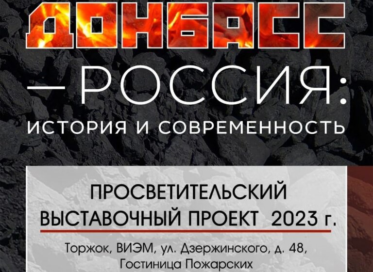 В Тверской области выставка рассказывает о незыблемой исторической связи Донбасса с Россией